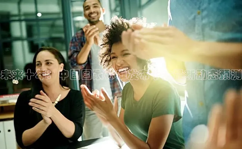 未来十年：中国国家标准发布十大最新动态预测