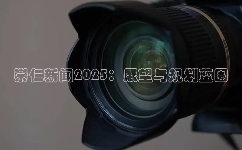 崇仁新闻2025：展望与规划蓝图