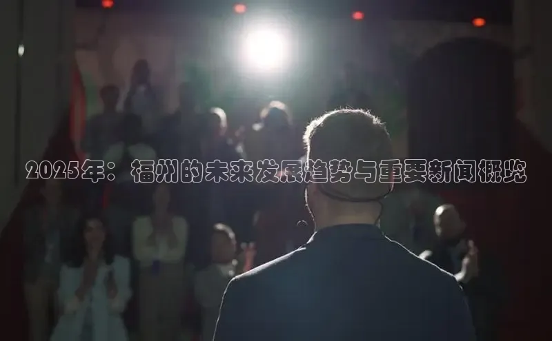 2025年：福州的未来发展趋势与重要新闻概览