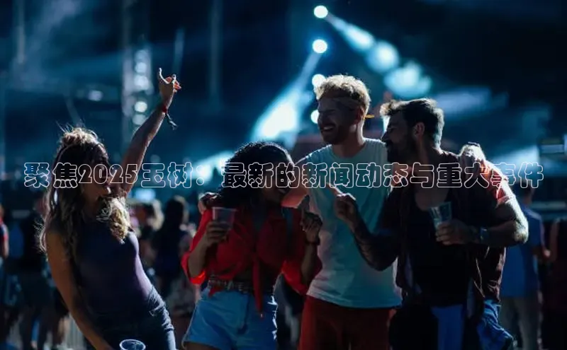 聚焦2025玉树：最新的新闻动态与重大事件