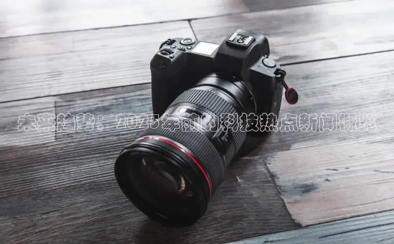 未来趋势：2025年前的科技热点新闻概览