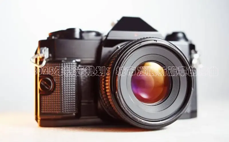 青岛2025年拆迁规划：城市发展新篇章的序曲