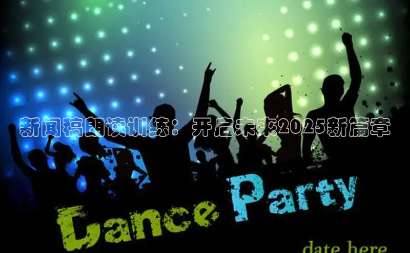 新闻稿朗读训练：开启未来2025新篇章