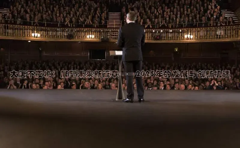 大唐不夜城：展望未来新篇章——2025年的发展与创新机遇