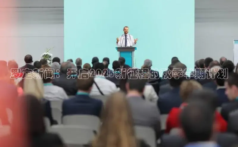 罗定新闻：开启2025新征程的秋季学期计划