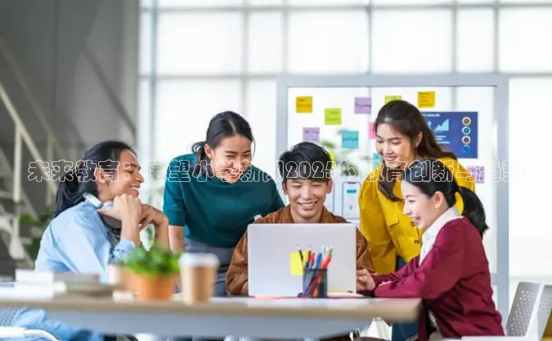 未来教育：展望小学新闻2025的教育创新与趋势