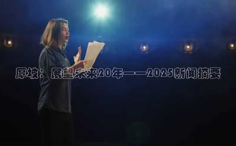 厚坡：展望未来20年——2025新闻摘要