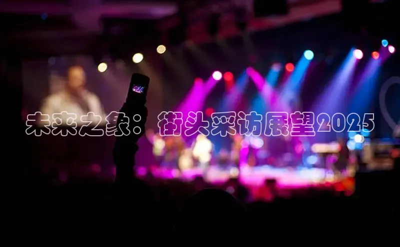 未来之象：街头采访展望2025
