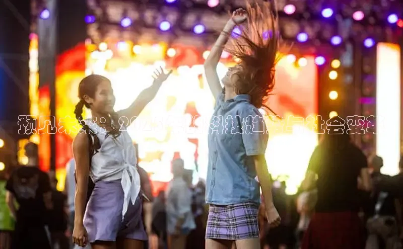 预见未来：2025年的科技趋势与社会变革