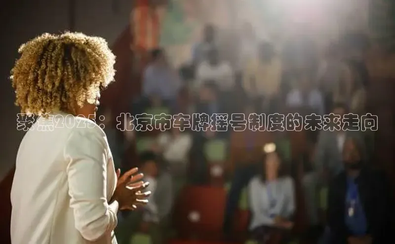 聚焦2025：北京市车牌摇号制度的未来走向