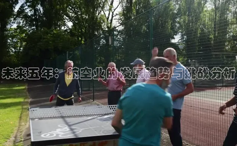 未来五年：航空业的发展趋势与挑战分析