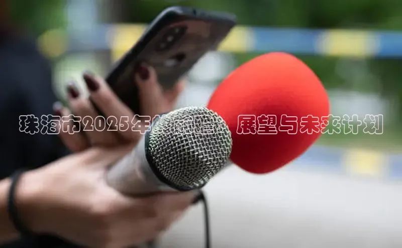 珠海市2025年的前瞻：展望与未来计划