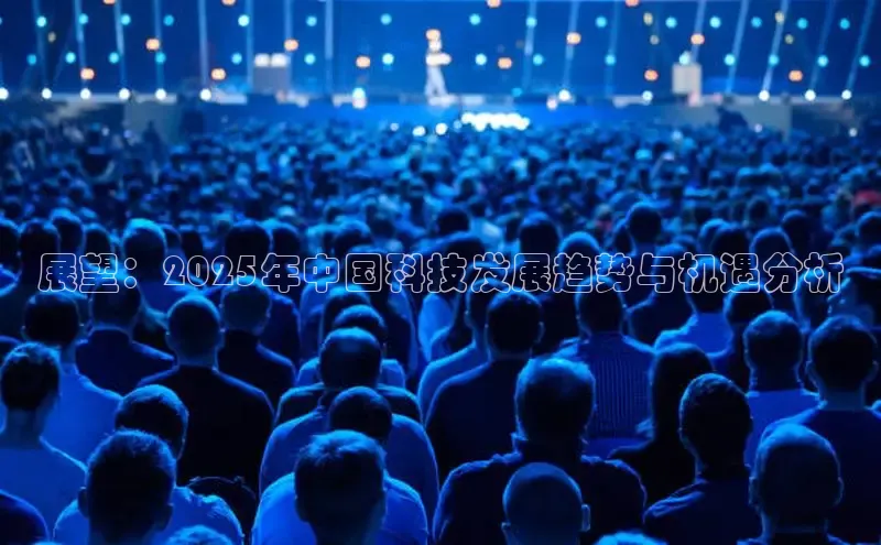 展望：2025年中国科技发展趋势与机遇分析