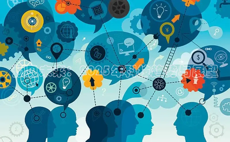 预见未来：2025年科技趋势与展望