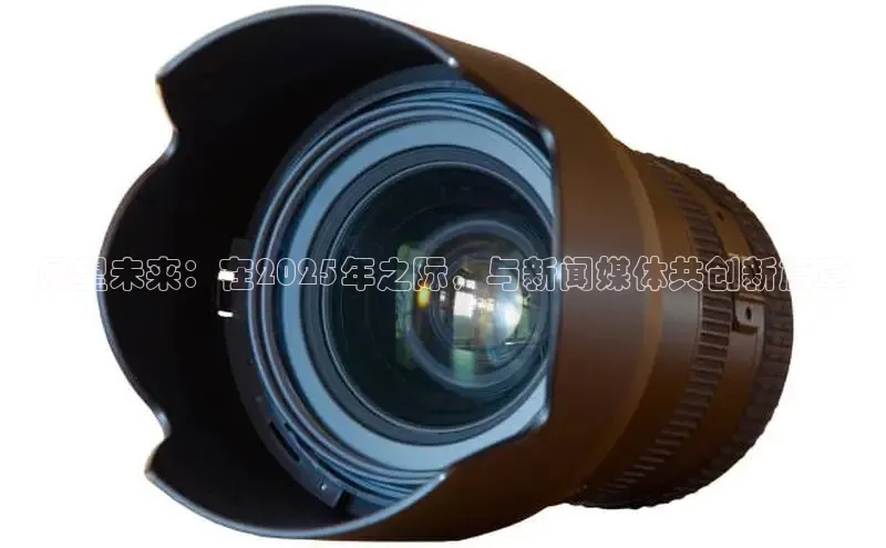 展望未来：在2025年之际，与新闻媒体共创新篇章