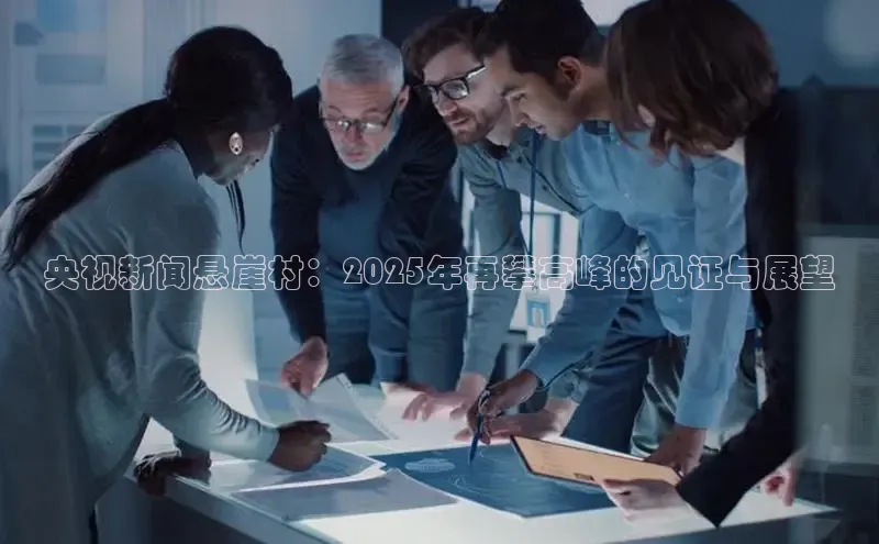 央视新闻悬崖村：2025年再攀高峰的见证与展望