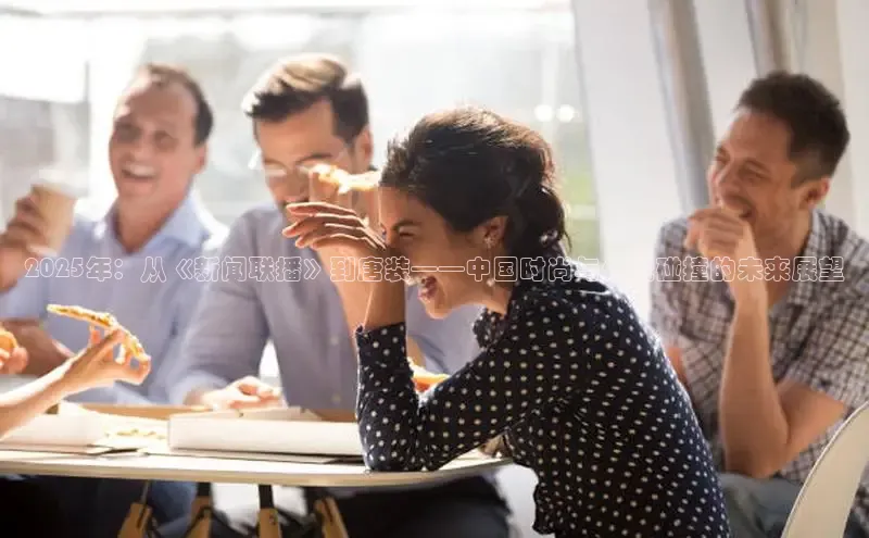 2025年：从《新闻联播》到唐装——中国时尚与传统碰撞的未来展望
