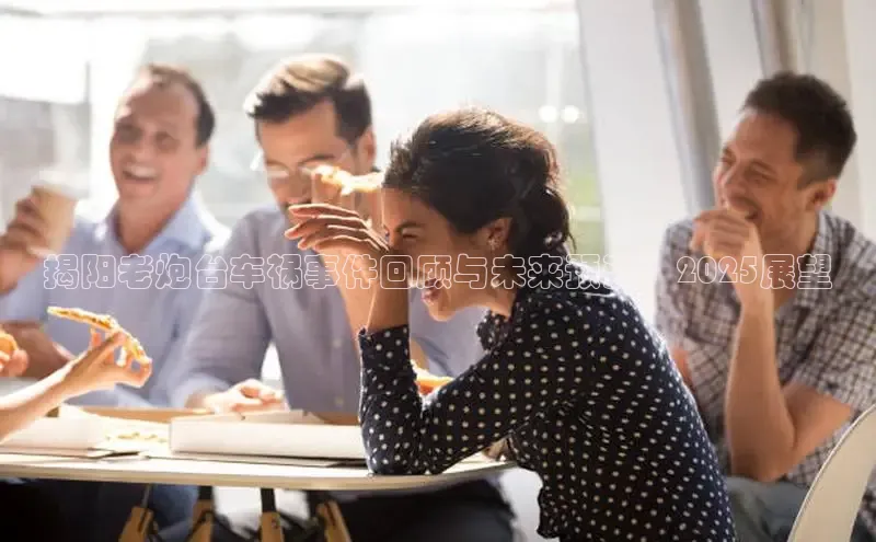 揭阳老炮台车祸事件回顾与未来预测：2025展望