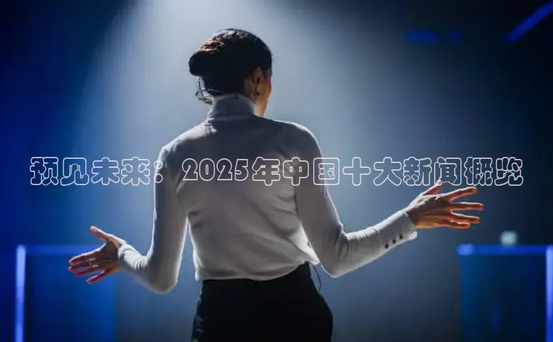 预见未来：2025年中国十大新闻概览