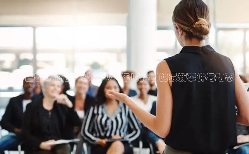 瑞昌新闻速递：聚焦2025年1月6日的最新事件与动态