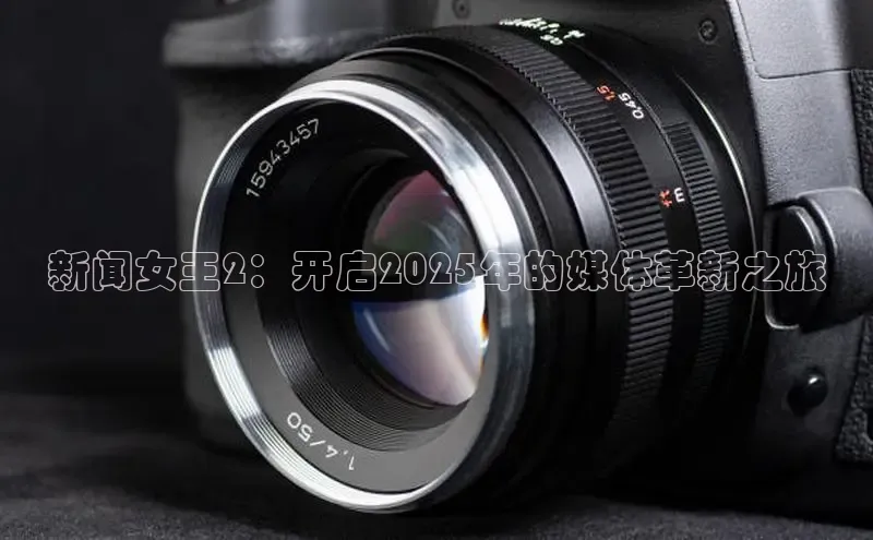 新闻女王2：开启2025年的媒体革新之旅