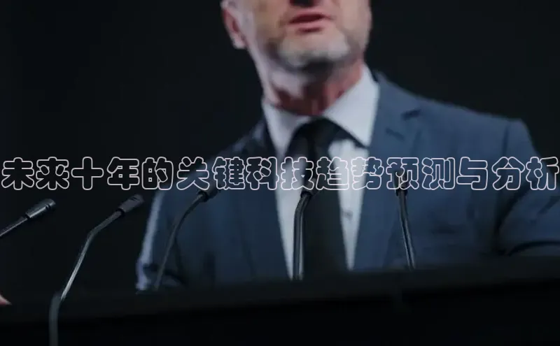 未来十年的关键科技趋势预测与分析