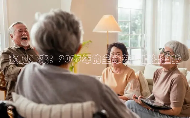 预见未来：2025年的全球新闻直播趋势