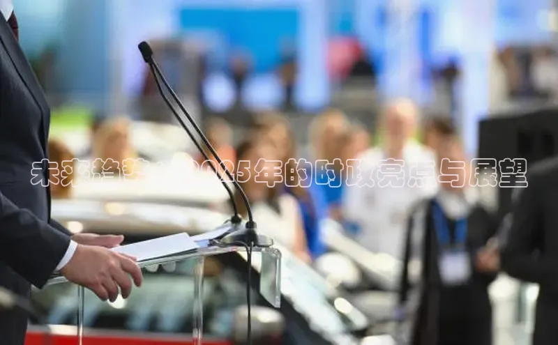 未来趋势：2025年的时政亮点与展望