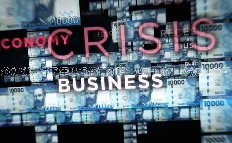 企水镇未来五年热点新闻前瞻：迎接高质量发展新篇章