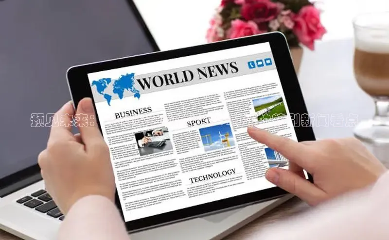 预见未来：2024年即将成为2025年的特别新闻看点