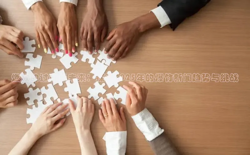 燃放的过去与未来：探讨2025年的爆竹新闻趋势与挑战