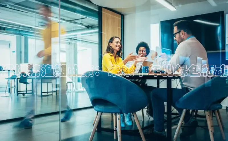 深圳禁渔期政策：未来十年的绿色行动