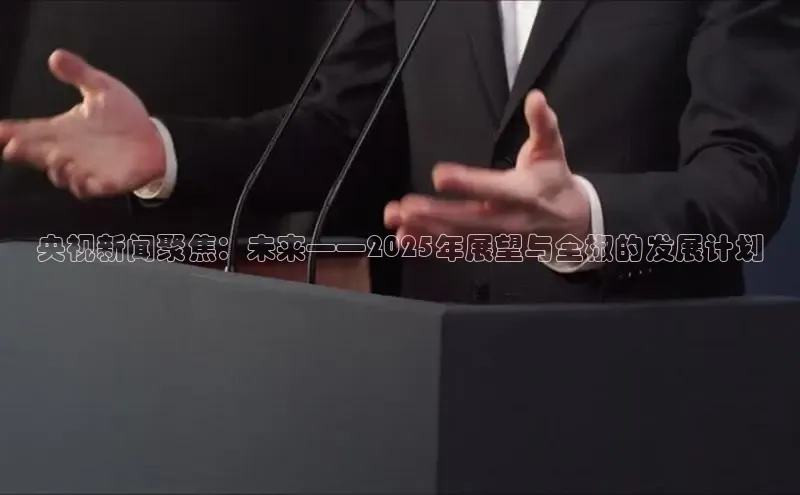 央视新闻聚焦：未来——2025年展望与全椒的发展计划