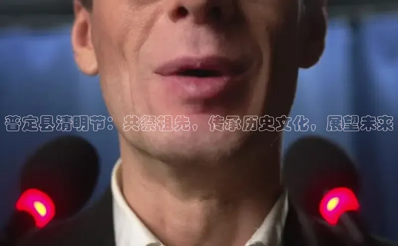 普定县清明节：共祭祖先，传承历史文化，展望未来