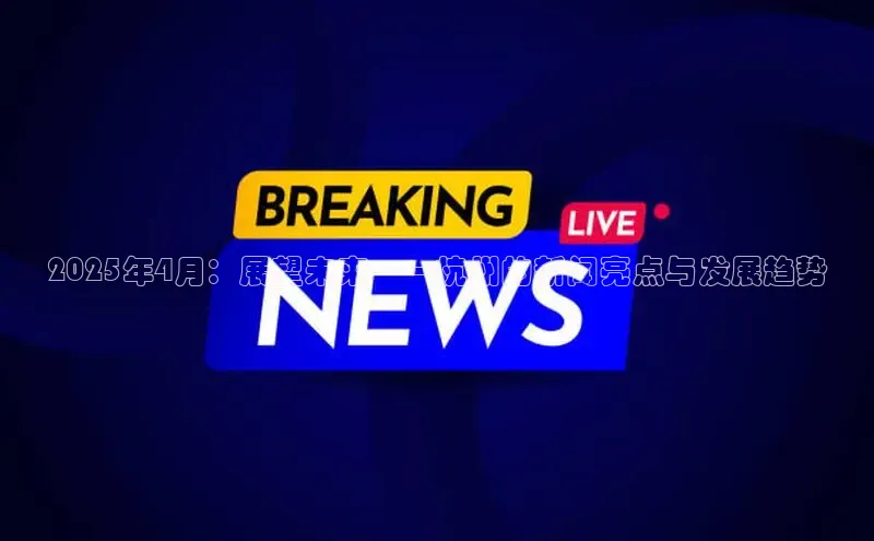 2025年4月：展望未来——杭州的新闻亮点与发展趋势