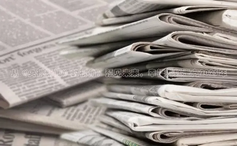 从《央视新闻》的视角：预见未来，幸福婚姻走向2025年