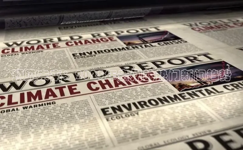 预见未来：2025年贵州的热门新闻趋势