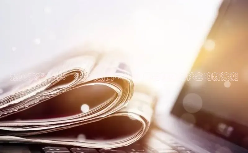 预见未来十年：《奔流新闻2025》展望科技与社会的新浪潮