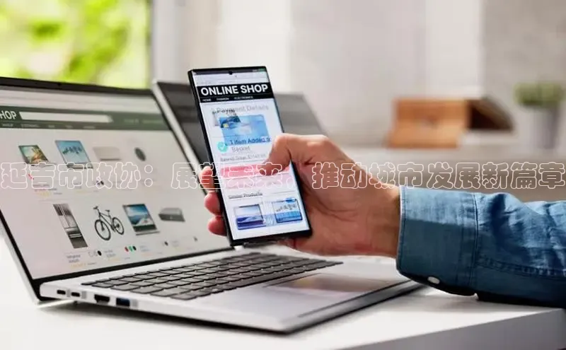 延吉市政协：展望未来，推动城市发展新篇章