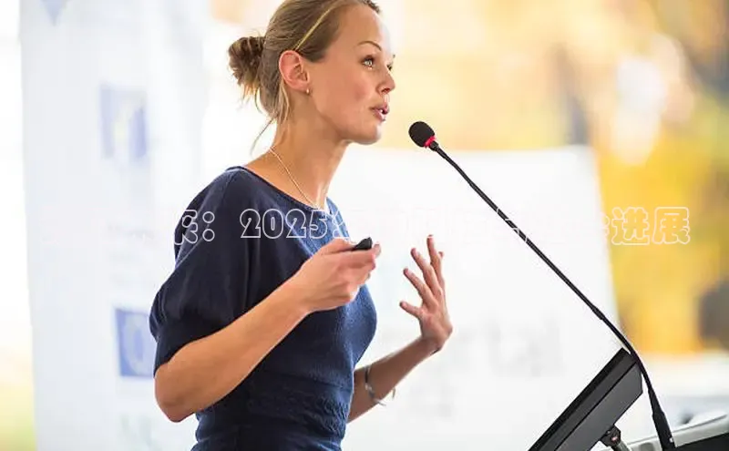 预见未来：2025年的科技与社会进展