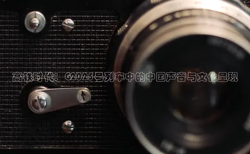 高铁时代：G2025号列车中的中国声音与文化呈现